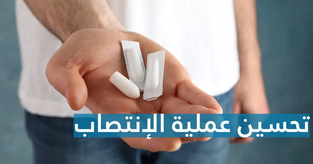 تحسين عملية الإنتصاب 